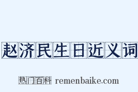 赵济民生日近义词是什么意思的图片